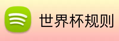 世界杯规则 logo